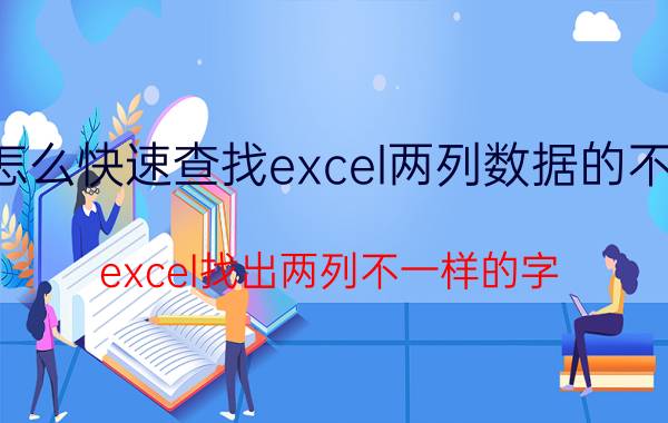 怎么快速查找excel两列数据的不同 excel找出两列不一样的字？